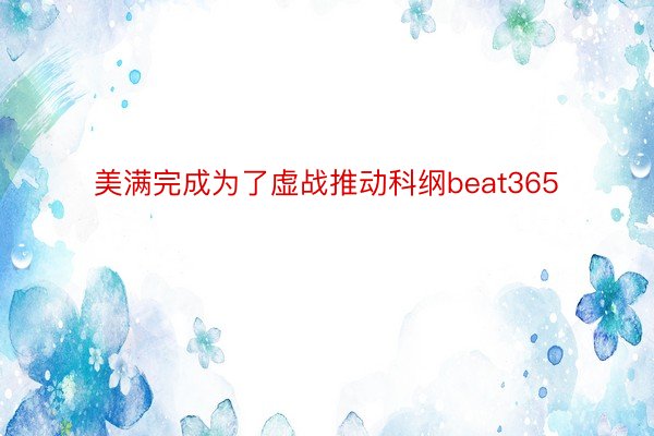 美满完成为了虚战推动科纲beat365