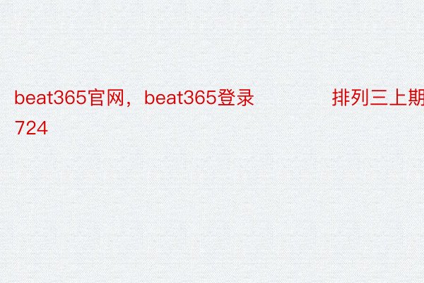 beat365官网，beat365登录　　　　排列三上期奖号为724