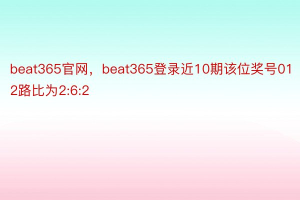 beat365官网，beat365登录近10期该位奖号012路比为2:6:2