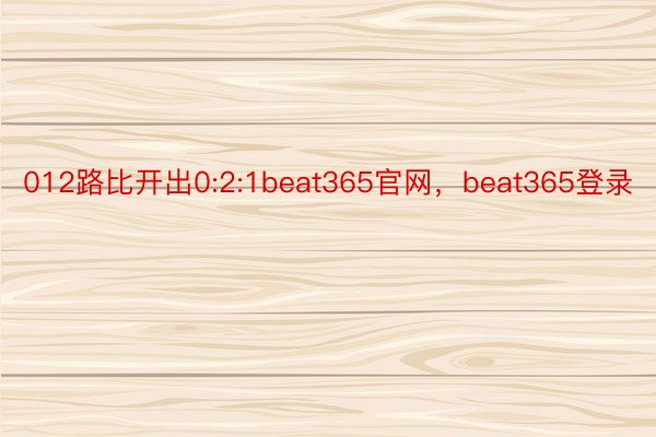 012路比开出0:2:1beat365官网，beat365登录