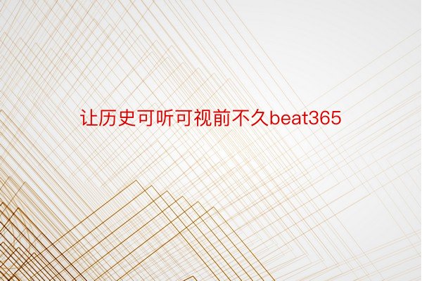 让历史可听可视前不久beat365